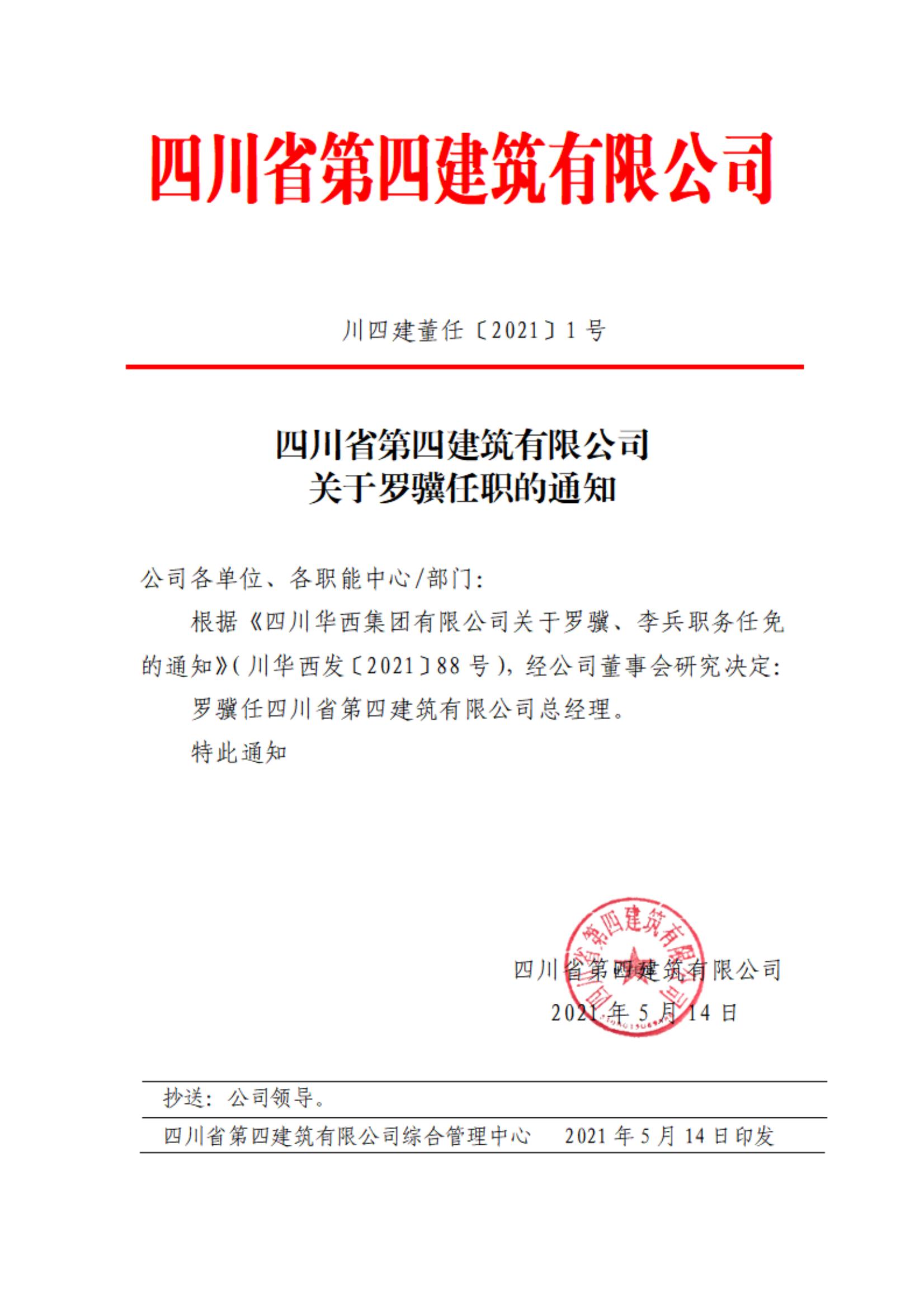 77779193永利(中国)集团有限公司关于罗骥任职的通知_00
