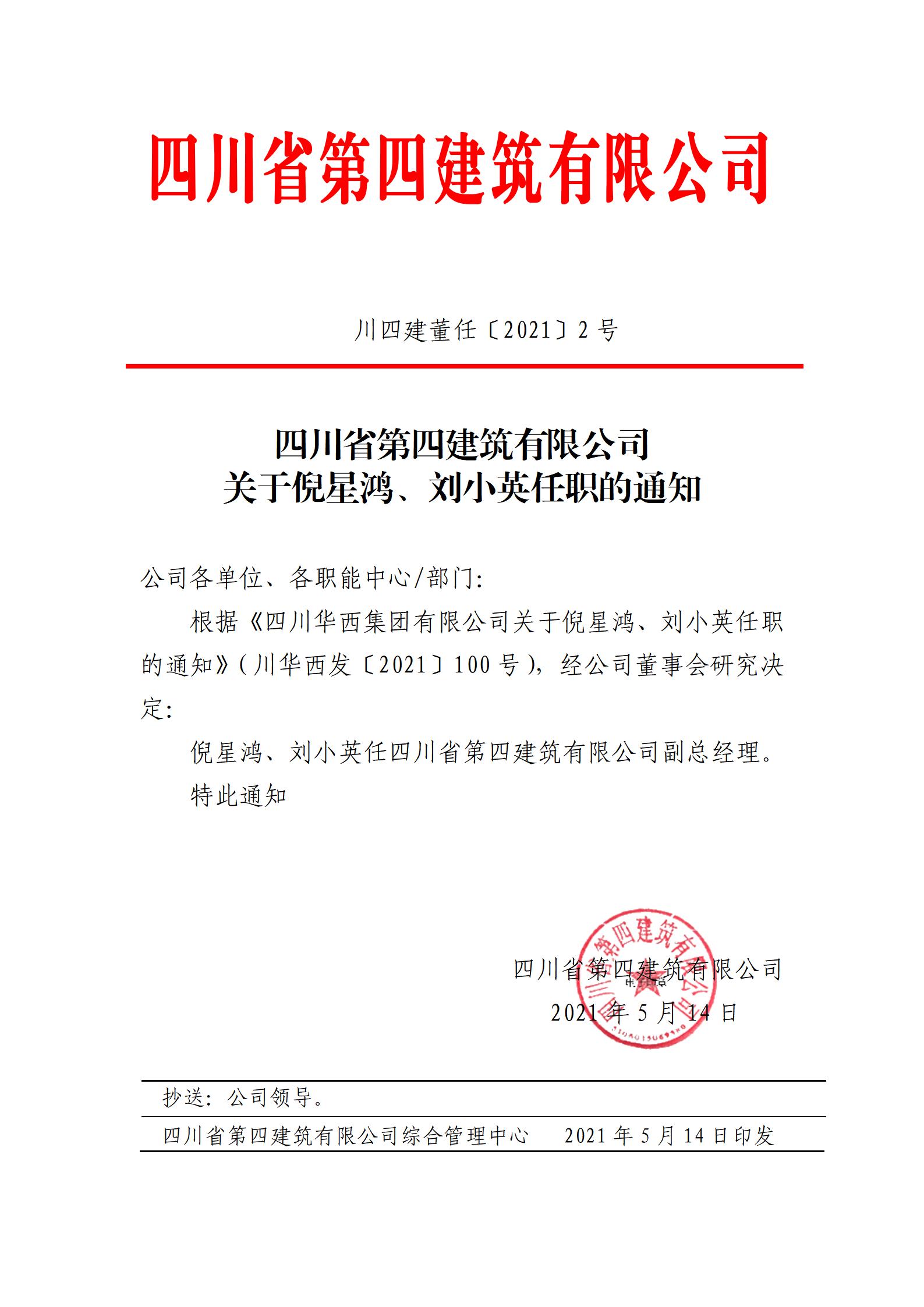 77779193永利(中国)集团有限公司关于倪星鸿、刘小英任职的通知_01